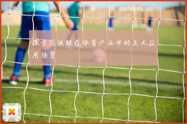 探索区块链在体育产业中的五大应用场景