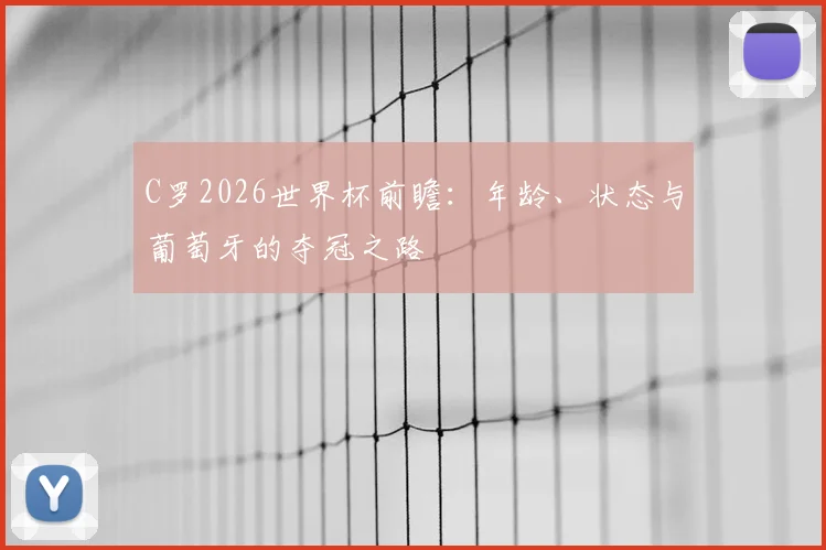 C罗2026世界杯前瞻：年龄、状态与葡萄牙的夺冠之路