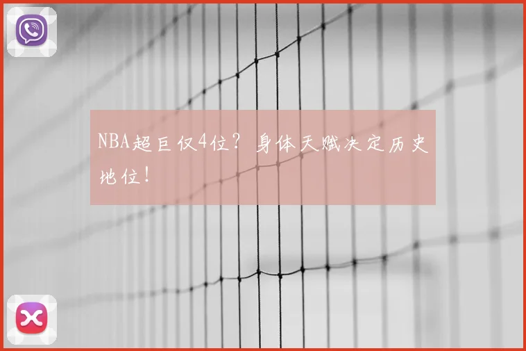 NBA超巨仅4位？身体天赋决定历史地位！