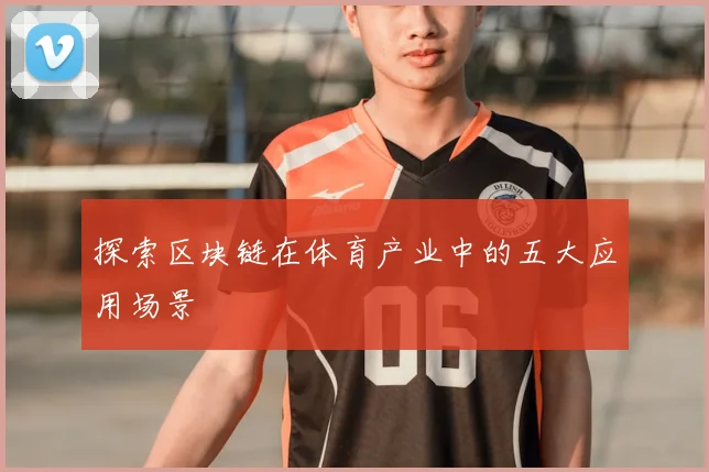 探索区块链在体育产业中的五大应用场景