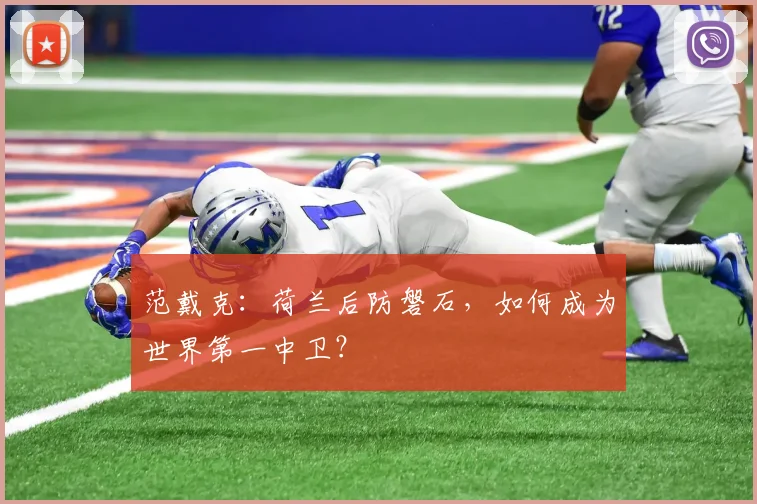 范戴克:荷兰后防磐石,如何成为世界第一中卫?